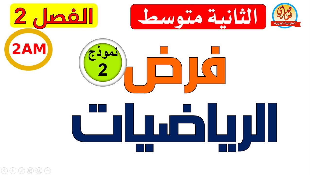 فرض مقترح في الرياضيات للفصل الثاني للسنة الثانية متوسط
