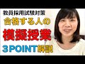 【教員採用試験対策】合格する人の模擬授業