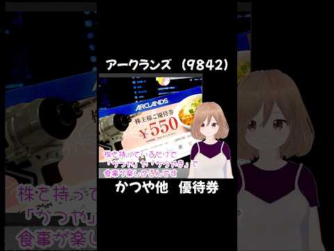 【株主優待】アークランズ (9842)