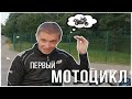 Первый мотоцикл. Мой путь.