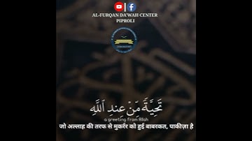 فاذا دخلتم بيوتا فسلموا على انفسكم تحيه تحيةمن عند الله مباركة طيبة كذلك يبين (سورة النور اية ٦١ )