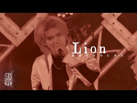 【LIVE】Lion/ #原因は自分にある。