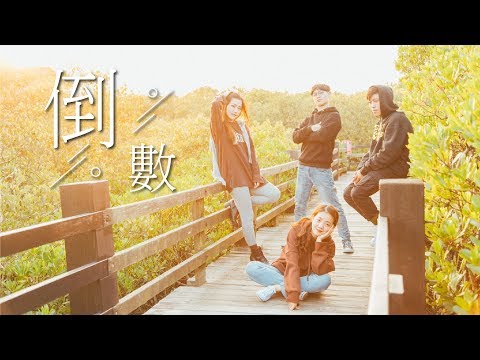 大華科技大學108級畢業歌曲MV《倒數》