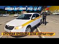 ШКОДА ОКТАВИЯ 2016 1,6-АТ. САТЫЛАТ✅ #89169922901 Цена 440тыс + Торг! ПОЛНЫЙ ОРИГИНАЛ! СРОЧНО🔥