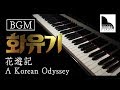Sad — 화유기 / A Korean Odyssey / 花遊記 BGM ► Sheet Music