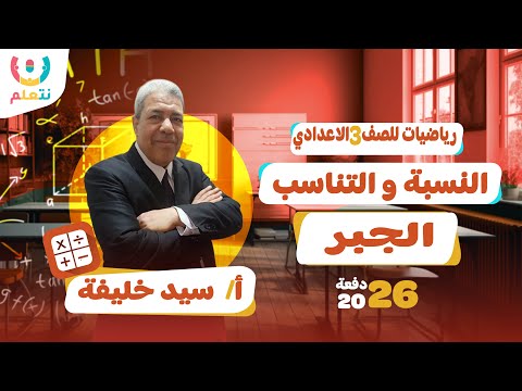 درس النسبه والتناسب للصف الثالث الاعدادى جبر الترم الاول 2026