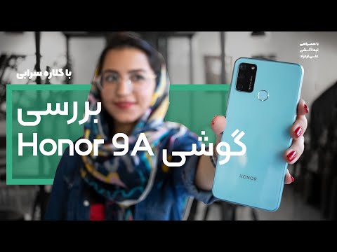 بررسی گوشی آنر ۹ ای جدیدترین میان رده شرکت آنر  9 