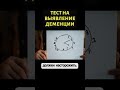 Простой тест на определение деменции #shorts