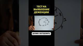 Простой тест на определение деменции #shorts