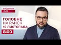 Головне на ранок 10 листопада: Битва за Покровськ, Ситуація в енергетиці, Відключення електроенергії
