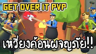 Get Over It PVP - เหวี่ยงค้อนผจญภัย!! [ เกมส์มือถือ ] screenshot 5