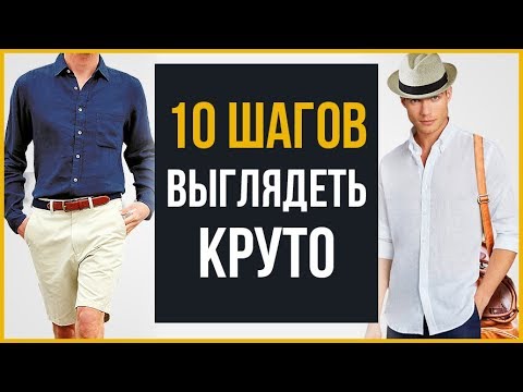 Видео: Как хорошо выглядеть в шортах: 12 шагов (с иллюстрациями)