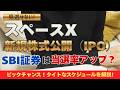 【6/8まで?】スペースXのIPO、個人でも買える方法を全部教えます! #投資初心者 #スペースx #株 #米国株
