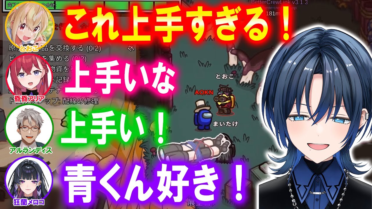 メロコちゃんの為に上手すぎるプレイでインポスターで本領発揮する青くん【ホロライブ切り抜き/火威青/一条莉々華/アルランディス/とおこ/昏昏アリア/まいたけ/狂乱メロコ/遠藤霊夢/dtto./ピザ屋】