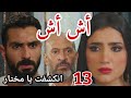 مسلسل أش أش الحلقة الثالثة عشر ١٣ مواجهة رجب الجرتلى لابنه مختار و أش أش و السر انكشف 