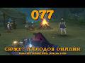 Аллоды онлайн. №77 - Восточный форпост
