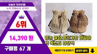 라피아백 추천 판매순위 Top10 || 가격 평점 후기 비교