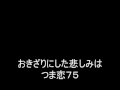 おきざりにした悲しみは75