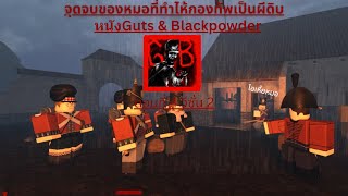 [หนัง Guts & Blackpowder คนไทย] จุดจบของหมอที่ทำไห้กองทัพเป็นผีดิบ [ตอนที่ 4 ซีซั่น 2]