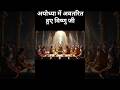 surya vansh ke char avtari:janm aur naamkaran@raghuveerleela_official #sorts