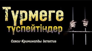 Түрмеге түспейтіндер. 1 бөлім. Шойбек Орынбай. /болған оқиғалар /аудиокітаптар қазақша