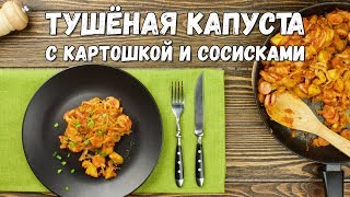 Тушёная капуста с картошкой и сосисками – просто и сытно!