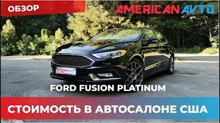 Цена Ford Fusion Platinum в автосалоне США. Доставка авто из США в в Украину "Под Ключ"