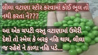 વટાણા સ્ટોર કરવામાં ચપટી વસ્તુ ઉમેરશો તો આખું વર્ષ તાજા જ રહેશે how to store green peas Vatana store