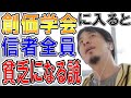 【ひろゆき】vol 262 創価学会の人は教義によると仕事ができるはずですが・・・。個人的な意見です。
