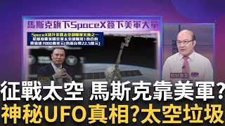 征戰太空 SpaceX簽下美軍大單 定制化衛星通信 征戰太空衍生太空亂象 驚現神秘UFO真相竟是｜陳斐娟 主持｜20231001| 關我什麼事 feat.賴憲政