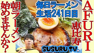 恵比寿駅 ラーメンAfuri 恵比寿　柚子香るさっぱりな塩ラーメンをすするCitron Saltsusuru Tv.第241回