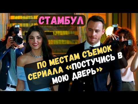 Стамбул по местам съемок сериала «Постучись в мою дверь»