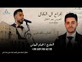 أفراح ال الكال |حفل زفاف العريس عمر ابن السيد وليد الكال  | مع الفنان مالك خيري  | الجزء الاول 1