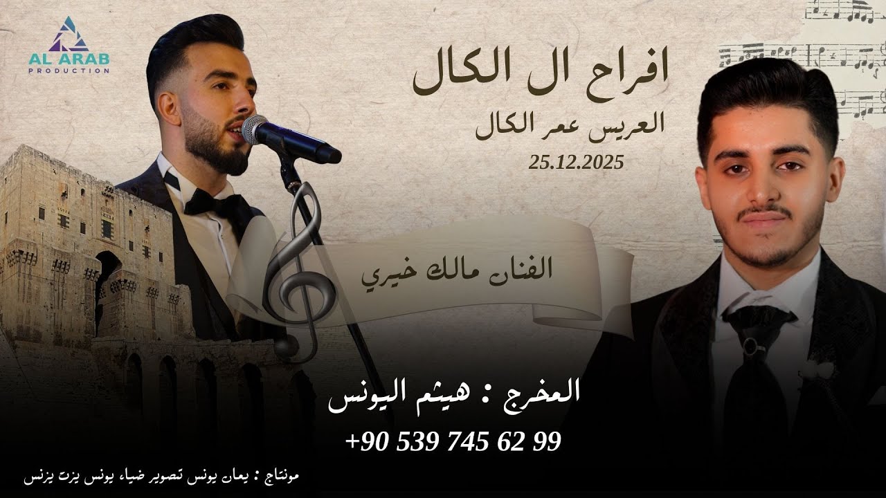 أفراح ال الكال |حفل زفاف العريس عمر ابن السيد وليد الكال  | مع الفنان مالك خيري  | الجزء الاول 1