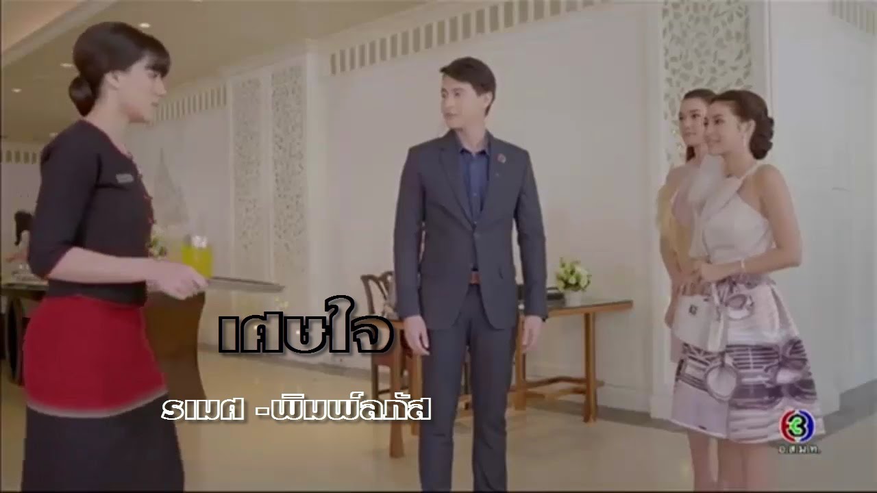 FMV. เศษใจ -  รเมศ พิมพ์ลภัส[ บ่วงหงส์ EP. 9 Jirayu -  Kimberley]
