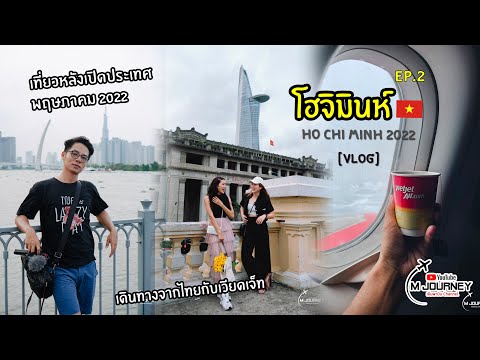 [Vlog] เที่ยวโฮจิมินห์ หลังเปิดประเทศ Ep2 คาเฟ่ ร้านอาหาร ที่เที่ยวห้ามพลาด