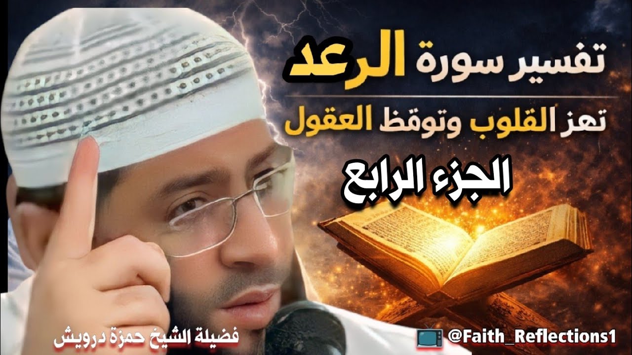 تفسير سورة الرعد | رسائل إيمانية - فضيلة الشيخ حمزة درويش وقفات إيمانية - @Faith_Reflections1