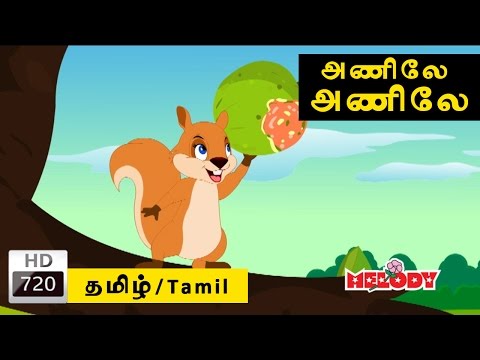 Anile anile | அணிலே அணிலே | Tamil Rhymes Download