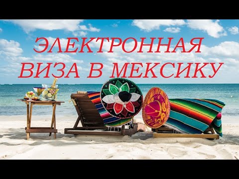 ВИЗА В МЕКСИКУ.