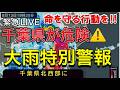 【緊急LIVE】千葉県「大雨特別警報」発表　元自衛官が教える豪雨から命を守る方法【千葉大雨】なぜ車で逃げることが危険なのか？元自衛官が教える「豪雨災害の生存術」