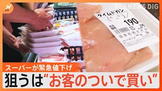 値上げ相次ぐ中あえてこの時期に「値下げ」をするスーパーを取材　その裏には“納得”のワケが！｜TBS NEWS DIG