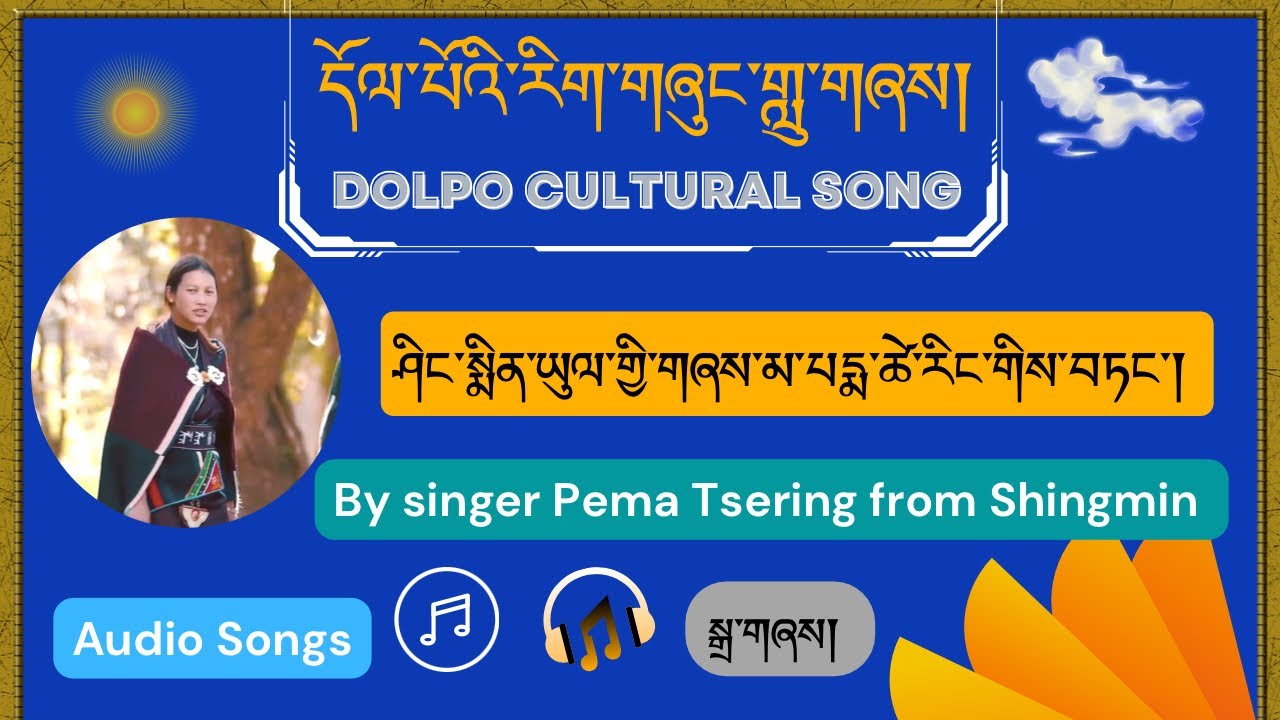 དོལ་པོའི་དམངས་གླུ། | མེ་ཏོག་དང་པོ་མ་ཆགས | Dolpo Cultural song | Singer ...