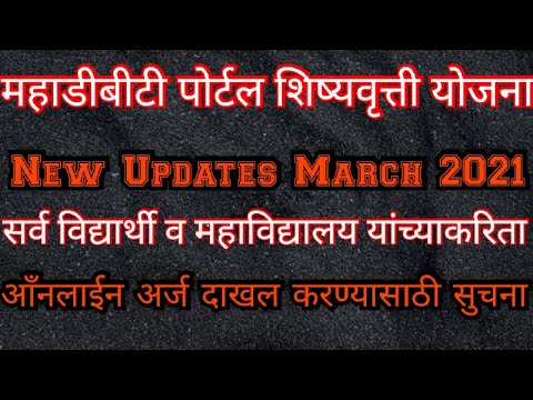 Mahadbt Portal March 2021 Latest Updates for  all Scholarship Scheme