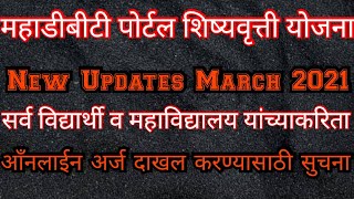Mahadbt Portal March 2021 Latest Updates for all Scholarship Scheme Mahadbt Portal March 2021 Latest Updates for all Scholarship Scheme