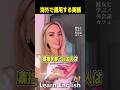 日本人に親しみのない方法を英語圏から学びましょう!#shorts #はんネキ #英語学習 #英会話