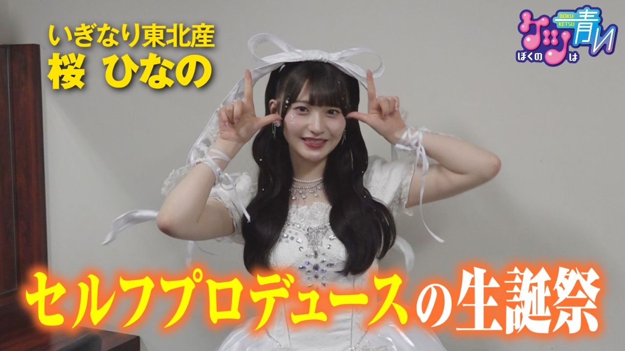 My Roots Are Still Green #11] A close look at Hinano Sakura, an
