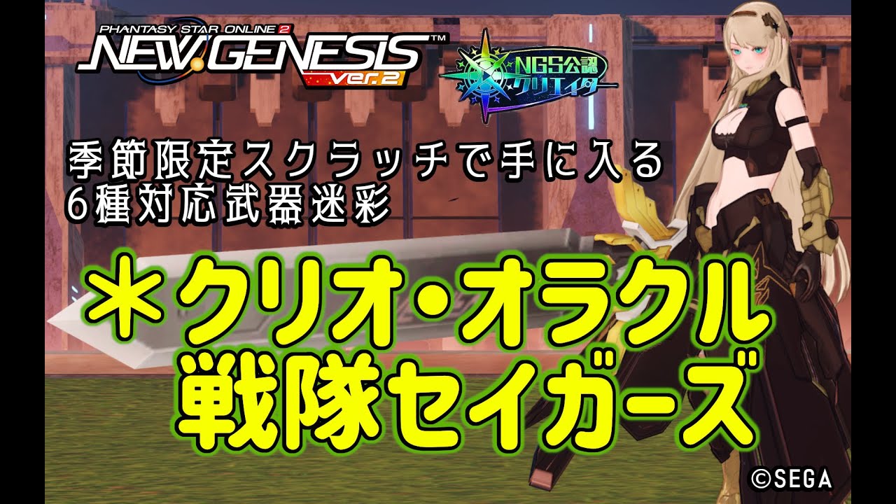 PSO2NGS】季節限定チケで手に入る武器迷彩 ＊クリオ・オラクル戦隊 