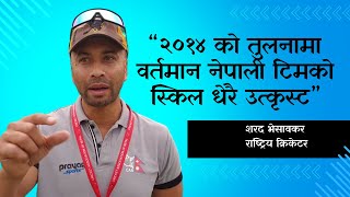 “२०१४ को तुलनामा वर्तमान नेपाली टिमको स्किल धेरै उत्कृस्ट” Sharad Vesawkar Exclusive Interview