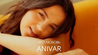 ANIVAR-ПРО ЛЮБОВЬ (Official Video) Премьера клипа 2024