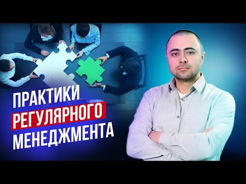 Вебинар «Практики регулярного менеджмента»